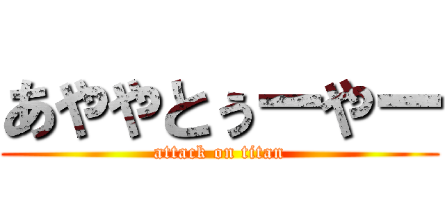 あややとぅーやー (attack on titan)