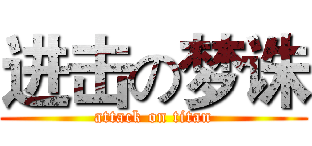进击の梦诛 (attack on titan)