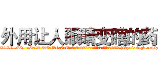 外用让人眼睛变瞎的药 (外用让人眼睛变瞎的药【电-186x2687x6963-Q278180069元-吉-药-业】我们做的是长期生意,靠的是老客户长期支持 http://sngk.net/pgWtUs
)