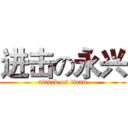 进击の永兴 (attack on titan)
