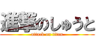 進撃のしゅうと (attack on titan)