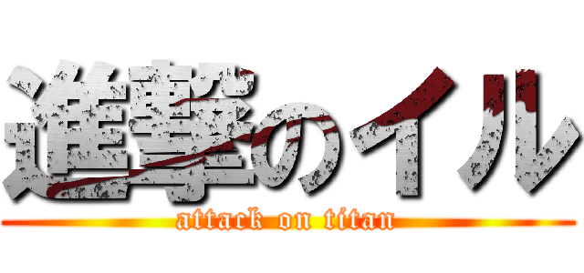 進撃のイル (attack on titan)