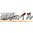 進撃のイル (attack on titan)