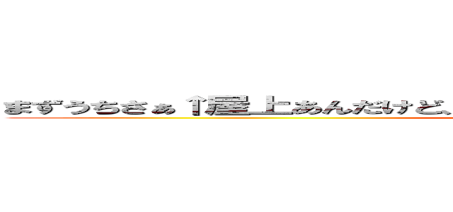 まずうちさぁ↑屋上あんだけど、焼いてかない？（級にローテンション） (野獣宅の日常)