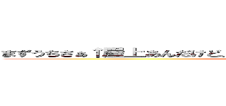まずうちさぁ↑屋上あんだけど、焼いてかない？（級にローテンション） (野獣宅の日常)