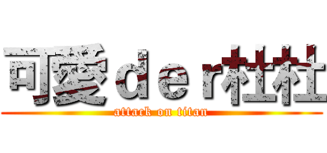 可愛ｄｅｒ杜杜 (attack on titan)