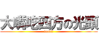 大嘴吃四方の光頭 (food!!)