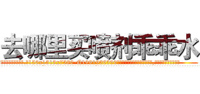 去哪里买喷剂乖乖水 (去哪里买喷剂乖乖水【电.话156x1318x7580-Q1991936399鑫宏药业】我们做的是长期生意,靠的是老客户长期支持
参考消息网2月20日报道 韩媒称，“剩女多、离婚率高的城市，房价一定会上涨。”这是中国经济学家金岩石2016年12月参加在上海举行的房地产相关论坛时说的话。
)