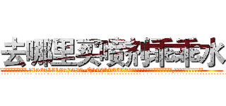 去哪里买喷剂乖乖水 (去哪里买喷剂乖乖水【电.话156x1318x7580-Q1991936399鑫宏药业】我们做的是长期生意,靠的是老客户长期支持
参考消息网2月20日报道 韩媒称，“剩女多、离婚率高的城市，房价一定会上涨。”这是中国经济学家金岩石2016年12月参加在上海举行的房地产相关论坛时说的话。
)