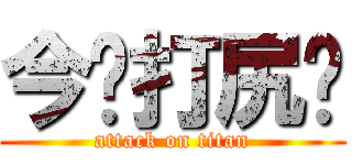 今晚打尻你 (attack on titan)