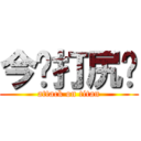 今晚打尻你 (attack on titan)