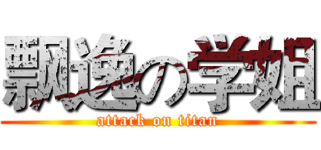飘逸の学姐 (attack on titan)