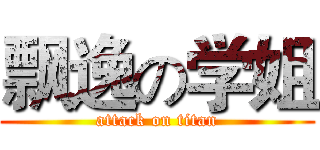 飘逸の学姐 (attack on titan)