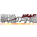 飘逸の学姐 (attack on titan)