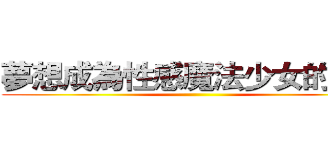 夢想成為性感魔法少女的老六 ()