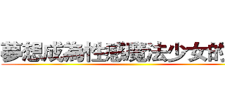 夢想成為性感魔法少女的老六 ()