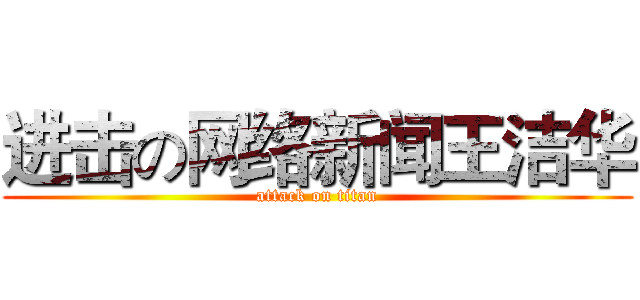 进击の网络新闻王洁华 (attack on titan)