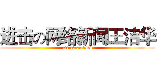 进击の网络新闻王洁华 (attack on titan)