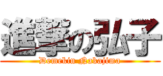 進撃の弘子 (Demekin Nakajima)