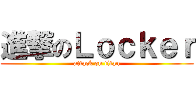 進撃のＬｏｃｋｅｒ (attack on titan)