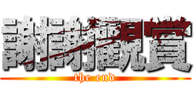 謝謝觀賞 (the end)