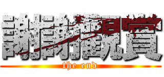 謝謝觀賞 (the end)