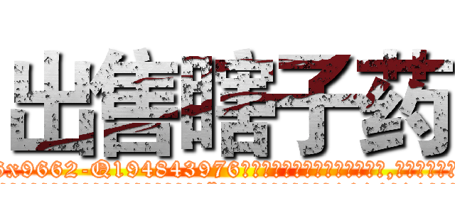 出售瞎子药 (出售瞎子药【电.话186x0156x9662-Q194843976林氏药业】我们做的是长期生意,靠的是老客户长期支持
参考消息网2月20日报道 韩媒称，“剩女多、离婚率高的城市，房价一定会上涨。”这是中国经济学家金岩石2016年12月参加在上海举行的房地产相关论坛时说的话。
)