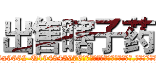 出售瞎子药 (出售瞎子药【电.话186x0156x9662-Q194843976林氏药业】我们做的是长期生意,靠的是老客户长期支持
参考消息网2月20日报道 韩媒称，“剩女多、离婚率高的城市，房价一定会上涨。”这是中国经济学家金岩石2016年12月参加在上海举行的房地产相关论坛时说的话。
)