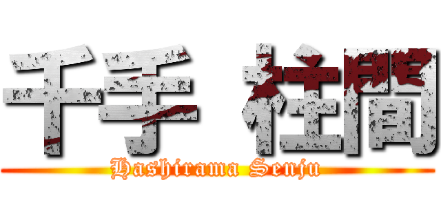 千手 柱間 (Hashirama Senju)