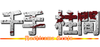 千手 柱間 (Hashirama Senju)