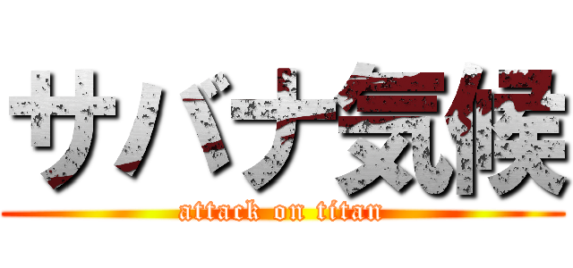 サバナ気候 (attack on titan)