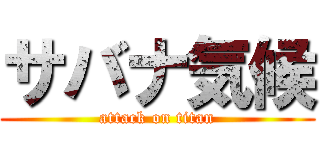 サバナ気候 (attack on titan)