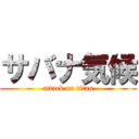 サバナ気候 (attack on titan)