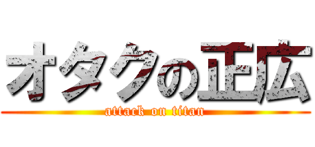 オタクの正広 (attack on titan)