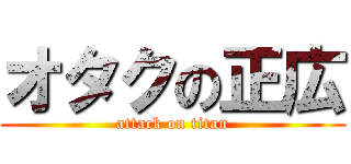 オタクの正広 (attack on titan)