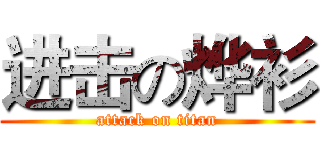 进击の烨衫 (attack on titan)