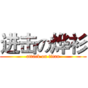 进击の烨衫 (attack on titan)