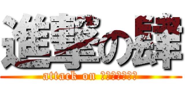 進撃の肆 (attack on τέσσερα)