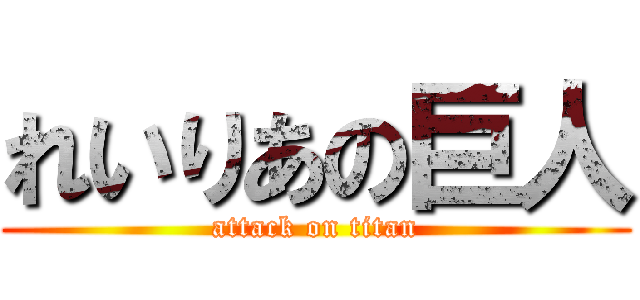 れいりあの巨人 (attack on titan)