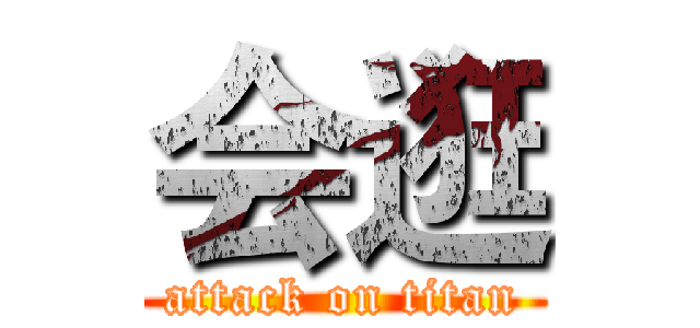 会逛 (attack on titan)