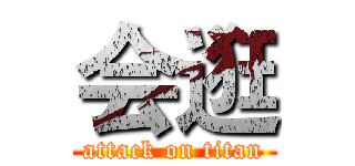 会逛 (attack on titan)