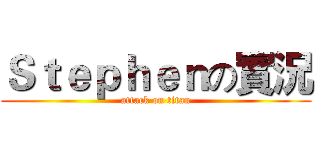 Ｓｔｅｐｈｅｎの實況 (attack on titan)