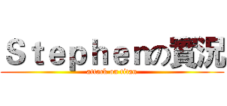 Ｓｔｅｐｈｅｎの實況 (attack on titan)