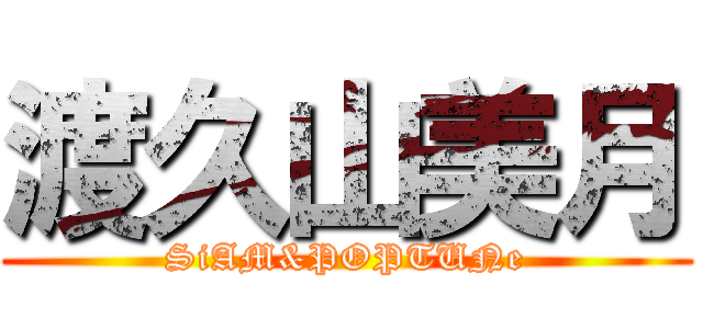 渡久山美月 (SiAM&POPTUNe)