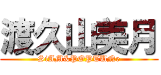 渡久山美月 (SiAM&POPTUNe)