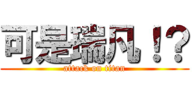 可是瑞凡！？ (attack on titan)