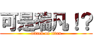可是瑞凡！？ (attack on titan)