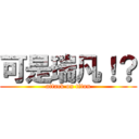 可是瑞凡！？ (attack on titan)