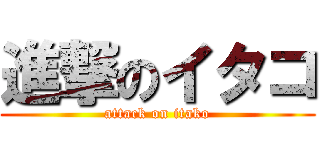 進撃のイタコ (attack on itako)