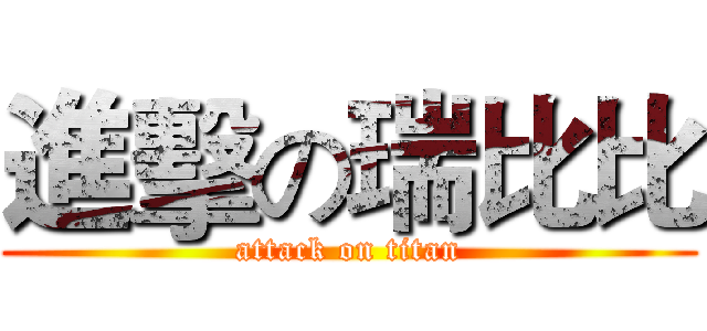 進擊の瑞比比 (attack on titan)
